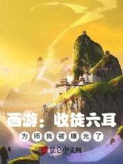 西游记收徒弟过程