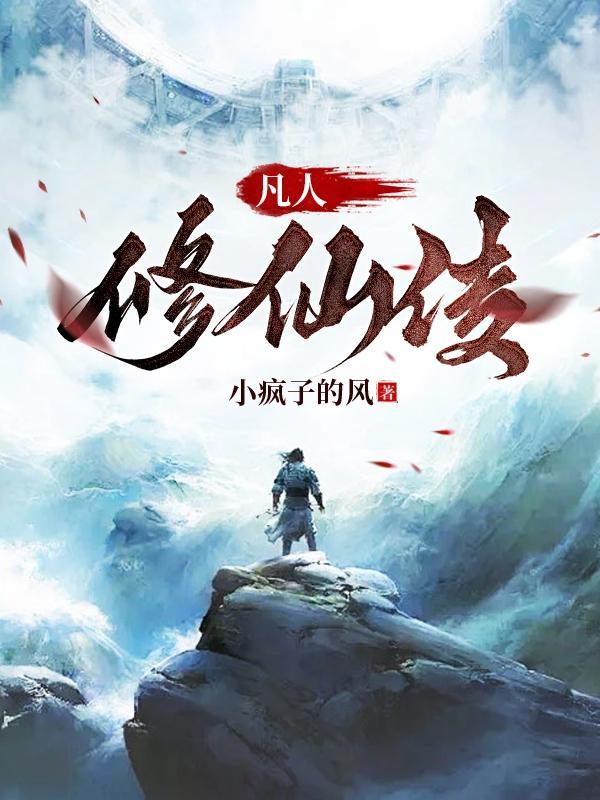 凡人修仙传作者是谁