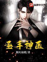 圣手神医短剧全集观看