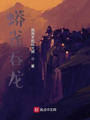 蟒雀吞龙旗