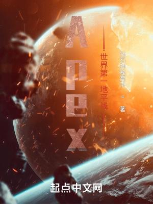 apex地平线打法