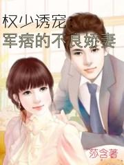 权少谋婚痞妻撩人