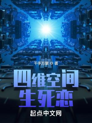 什么叫四维空间生命