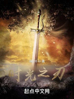时光之刃 游戏