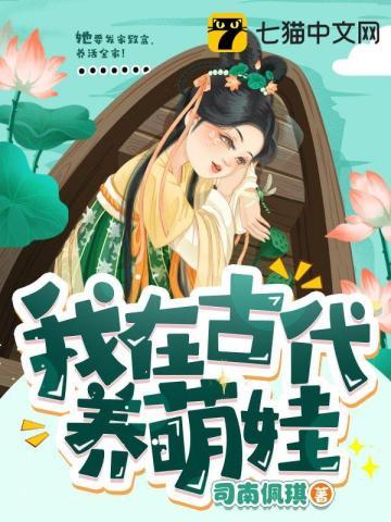 我在古代养娃日常免费阅读