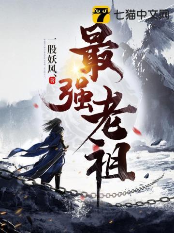 最强老祖上线动漫免费观看