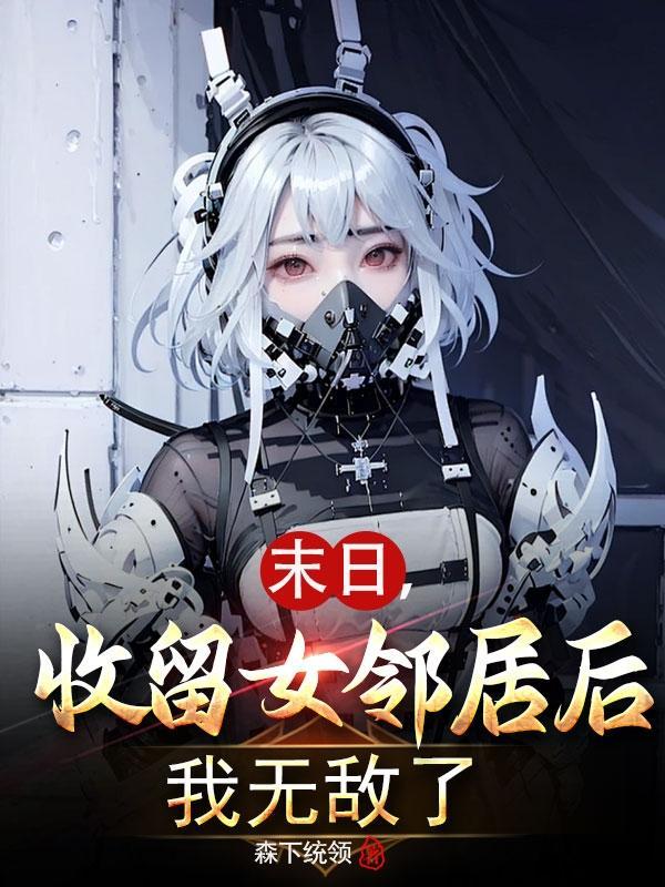 主角末世收女人