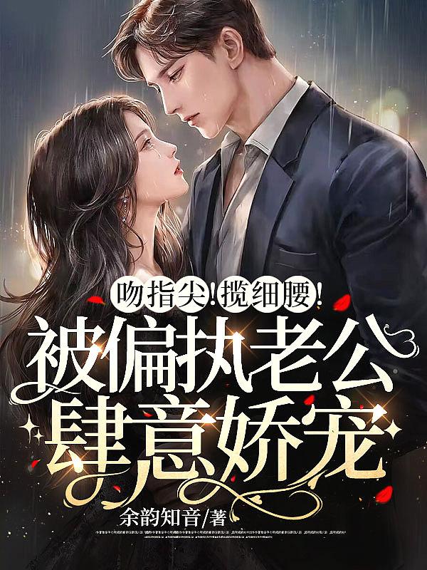 亲吻指尖完结的哪个好看