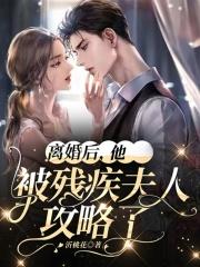 离婚后我/被病娇/小狼狗/虎视眈眈by