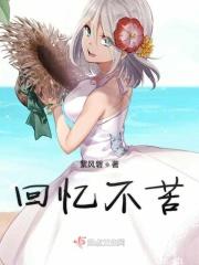 让回忆不苦涩