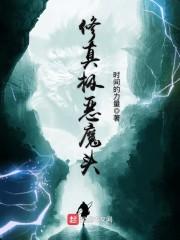 修真之极恶魔头123