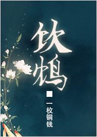 饮鸩止渴读音