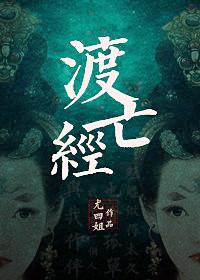 渡亡经番外全篇