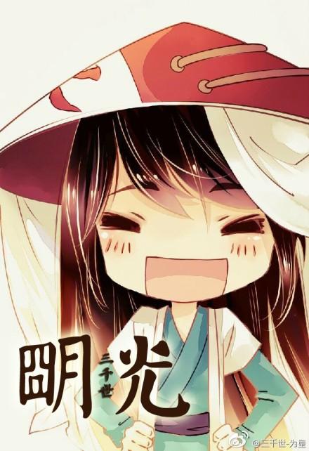 综明光 三千世