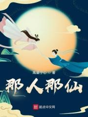 那脔仙