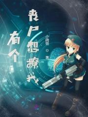有个丧尸老婆漫画