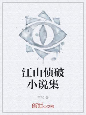 江山全文免费阅读全文