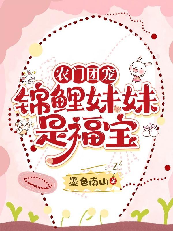 团宠锦鲤妹妹超级甜