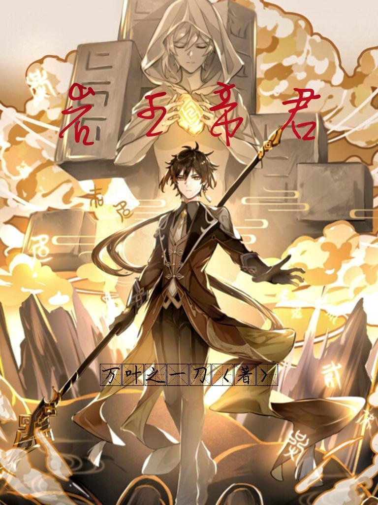 岩王帝君穿越斗罗