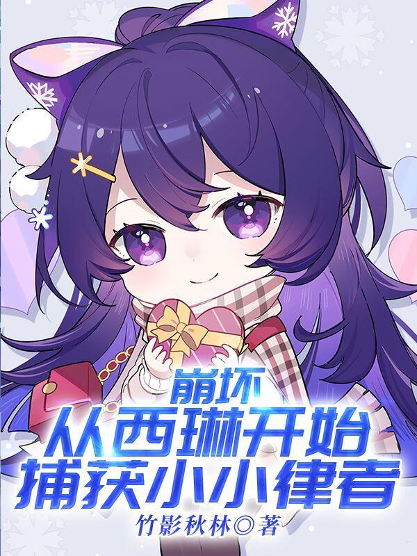 崩坏漫画西琳