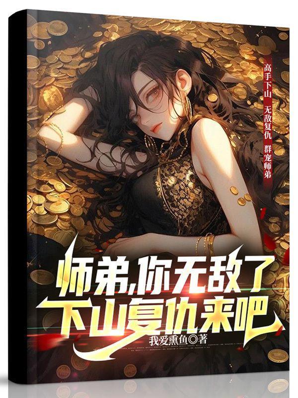 小师弟下山