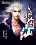 无敌小仙农全文免费阅读7