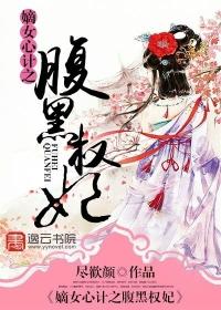 嫡女心计番外