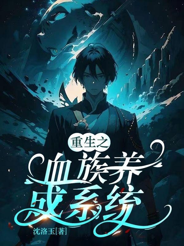 重生成血族的