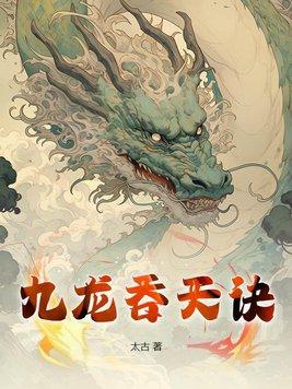 九龙吞天诀秦斩