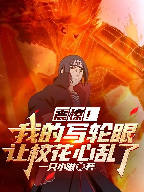 我的写轮眼真厉害txt