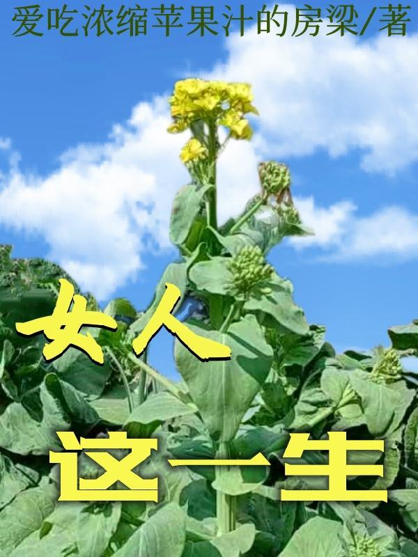 女人这一生为了谁而活着