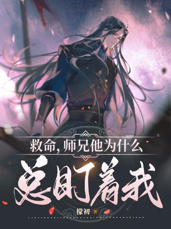 师兄他总是对我重涎三尺