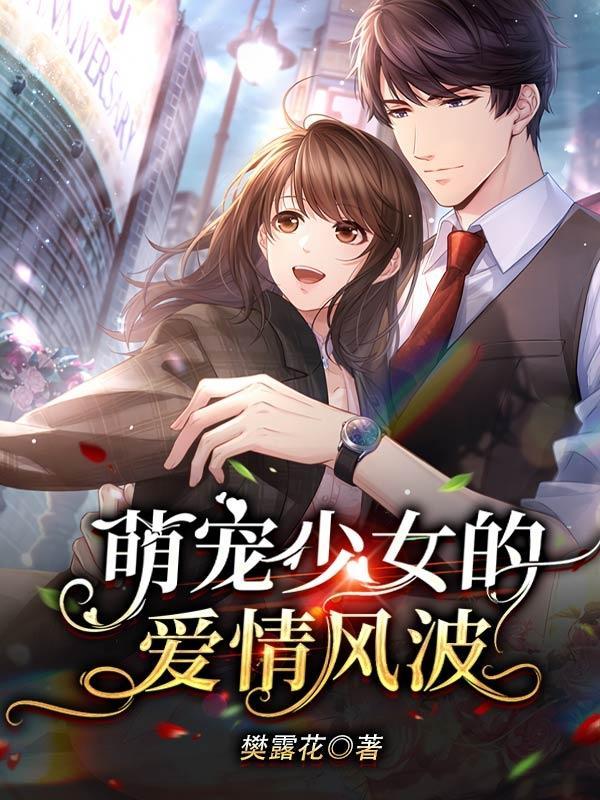 萌少女的爱恋时光