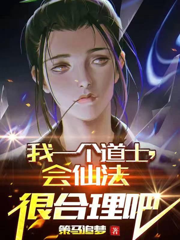 道士会不会法术