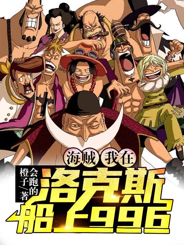 海贼之我在洛克斯船上