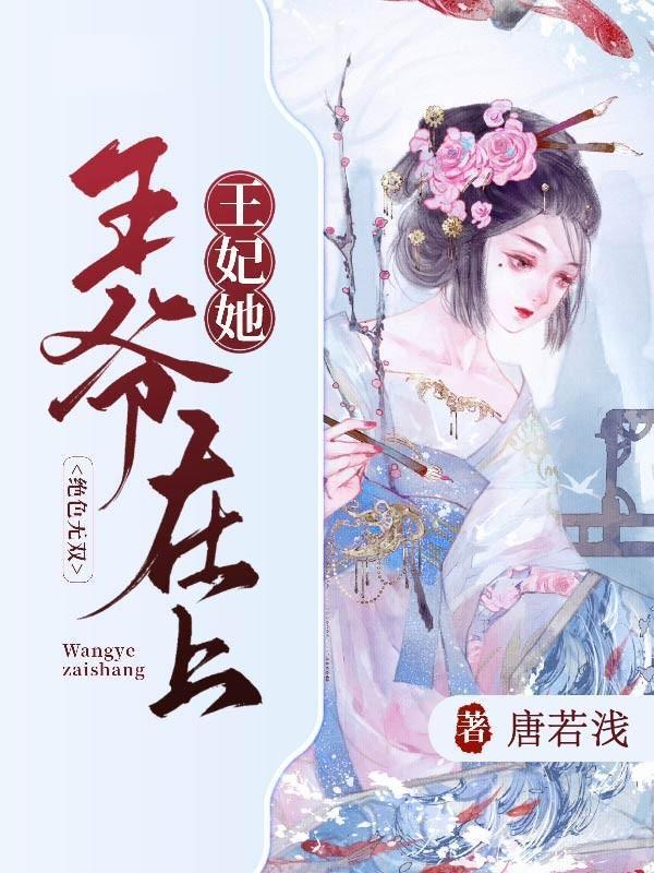 王妃在玩高科技免费阅读