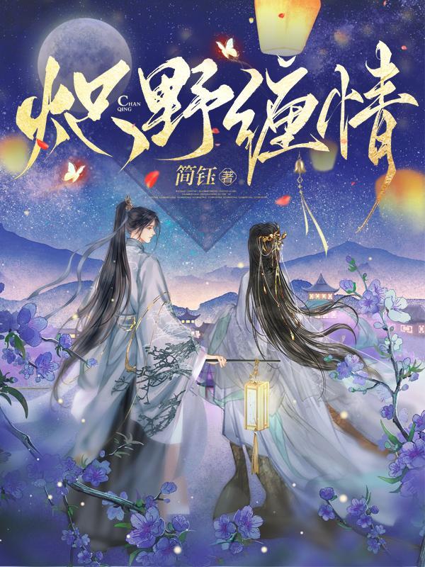炽野缠情沐云姝身世