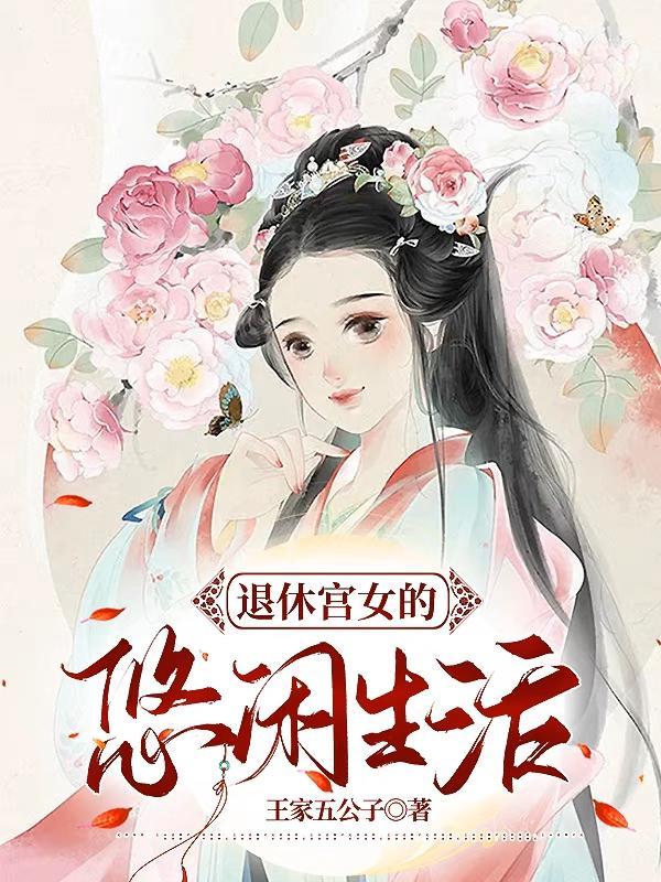 宫女退休之后