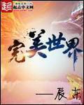 完美世界和遮天的联系