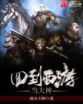 回到西游当魔王