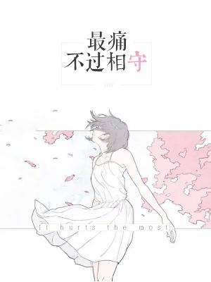 最痛不过相守免费阅读
