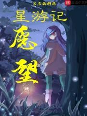 星游记语