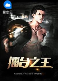 擂台之王游戏