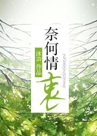 奈何情衷全肉