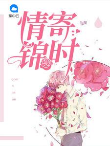 情寄锦时 笔趣阁