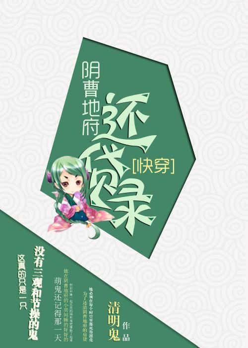 阴曹地府还贷款