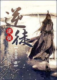 逆徒总想欺师犯上