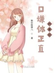 口嫌体正直的一对是什么意思
