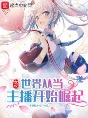 女权世界当明星全文阅读