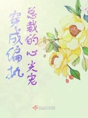 穿成偏执大佬的心尖宝